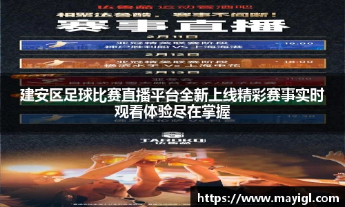 建安区足球比赛直播平台全新上线精彩赛事实时观看体验尽在掌握
