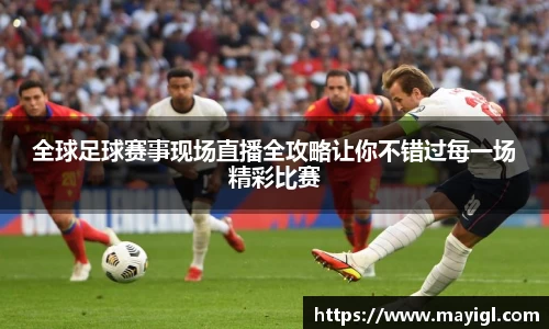 全球足球赛事现场直播全攻略让你不错过每一场精彩比赛
