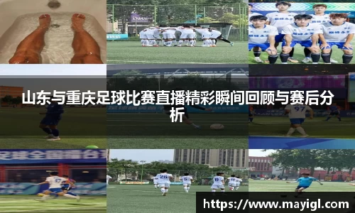 山东与重庆足球比赛直播精彩瞬间回顾与赛后分析