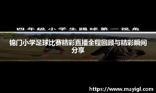 锦门小学足球比赛精彩直播全程回顾与精彩瞬间分享