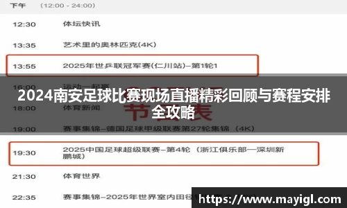 2024南安足球比赛现场直播精彩回顾与赛程安排全攻略