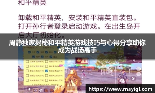 周静独家揭秘和平精英游戏技巧与心得分享助你成为战场高手