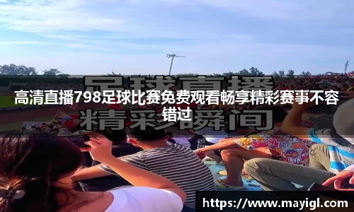 高清直播798足球比赛免费观看畅享精彩赛事不容错过