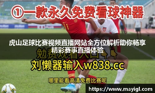 虎山足球比赛视频直播网站全方位解析助你畅享精彩赛事直播体验
