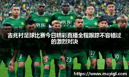 吉兆村足球比赛今日精彩直播全程跟踪不容错过的激烈对决