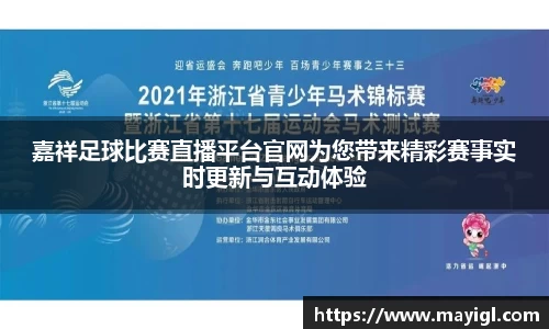 嘉祥足球比赛直播平台官网为您带来精彩赛事实时更新与互动体验
