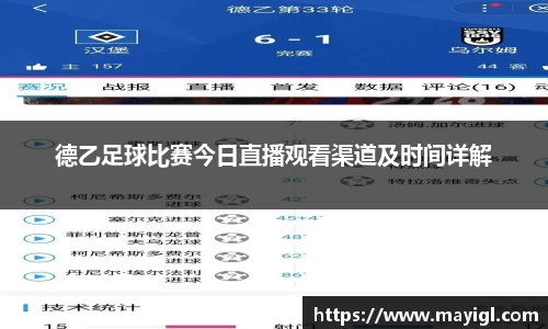 德乙足球比赛今日直播观看渠道及时间详解