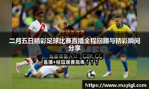 二月五日精彩足球比赛直播全程回顾与精彩瞬间分享