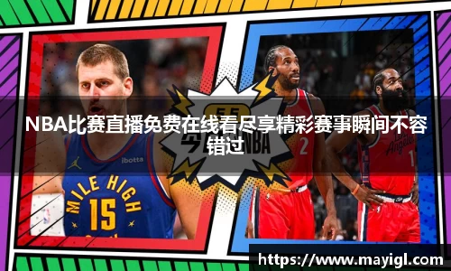 NBA比赛直播免费在线看尽享精彩赛事瞬间不容错过