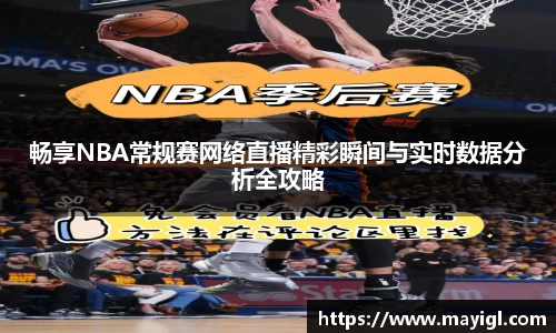 畅享NBA常规赛网络直播精彩瞬间与实时数据分析全攻略