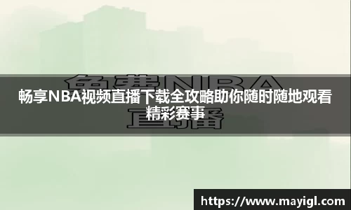 畅享NBA视频直播下载全攻略助你随时随地观看精彩赛事