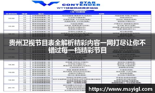 贵州卫视节目表全解析精彩内容一网打尽让你不错过每一档精彩节目
