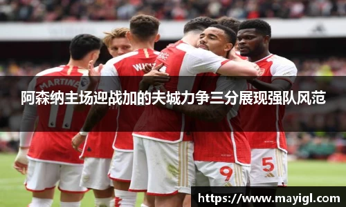 阿森纳主场迎战加的夫城力争三分展现强队风范