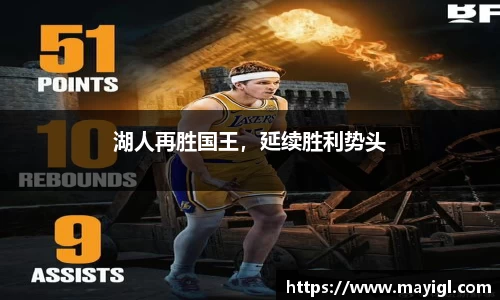 湖人再胜国王，延续胜利势头