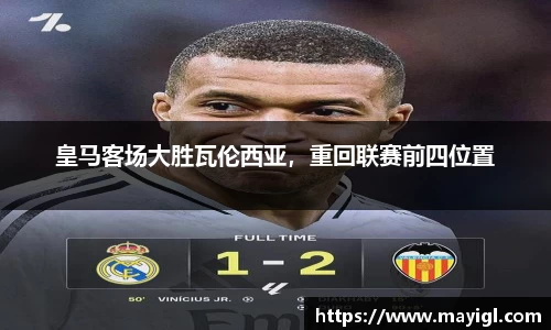 皇马客场大胜瓦伦西亚，重回联赛前四位置